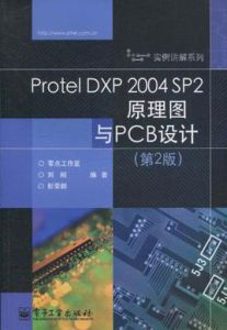 ProtelDXP2004SP2原理圖與PCB設計