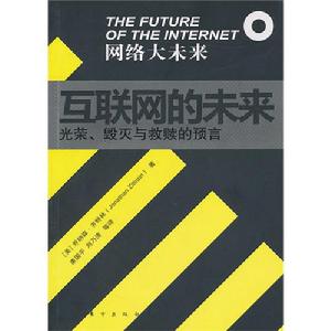 網路大未來系列之：網際網路的未來