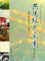 共建綠色家園(全國書畫大賽作品集)