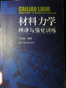 材料力學精講與強化訓練