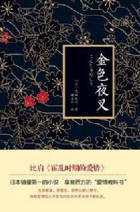 金色夜叉[北京聯合出版公司出版圖書]