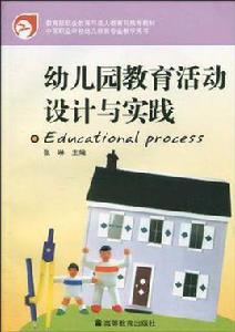 幼稚園教育活動設計與實踐