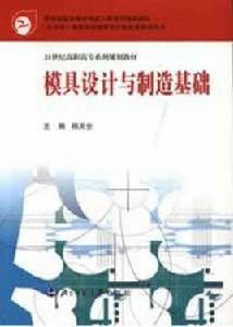 模具設計與製造[許樹勤著書籍]