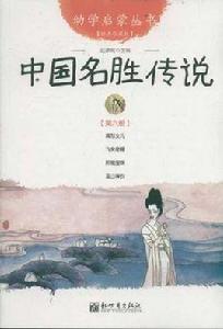 中國名勝傳說-第六冊-經典珍藏版