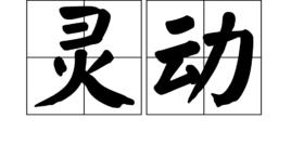 靈動[漢語詞語]