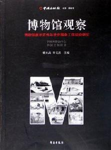 博物館觀察：博物館展示宣傳與社會服務工作調查研究