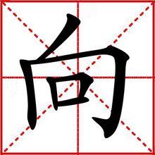 向[中國漢字]