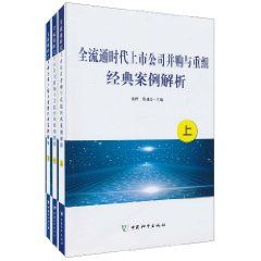 《全流通時代上市公司併購與重組經典案例解析》