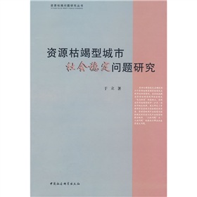 資源枯竭型城市社會穩定問題研究