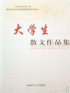 《大學生散文作品集》