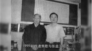 2005年04月21日1999年，焦歌與書中人物、著名書法家張益三同志在一起