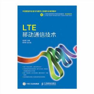 LTE移動通信技術