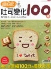 《超好吃吐司變化100種》