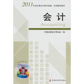 2011年度註冊會計師全國統一考試輔導教材：會計