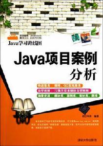 Java項目案例分析