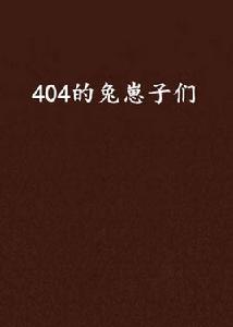 404的兔崽子們