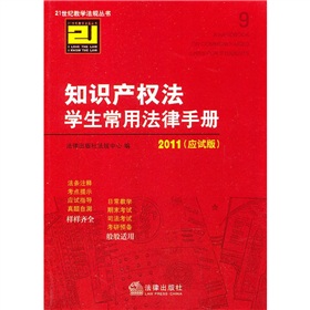 2011智慧財產權法學生常用法律手冊