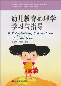 幼兒教育心理學學習與指導