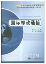 《國際郵政通信》