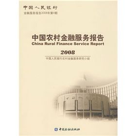 《中國農村金融服務報告2008》