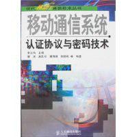 移動通信系統認證協定與密碼技術