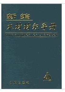 新編木材材積手冊