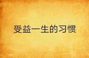 受益一生的習慣 受益一生的習慣