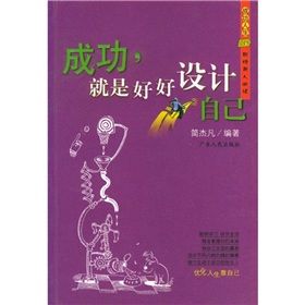 《成功人生DIY：成功，就是好好設計自己》