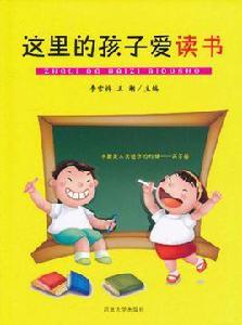 這裡的孩子愛讀書