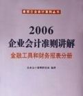 2006企業會計準則講解