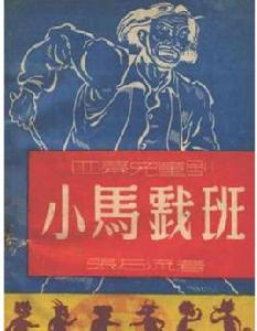 小馬戲班[美國1928年查爾斯·卓別林主演電影]