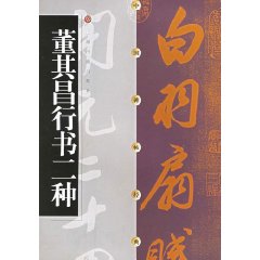 董其昌行書二種