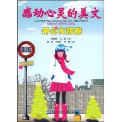 《感動心靈的美文：開心女孩卷》