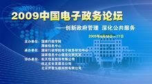 2009（第四屆）中國電子政務論壇