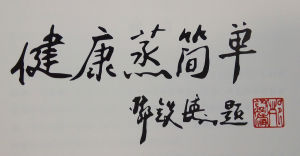 鄧鐵濤先生題詞