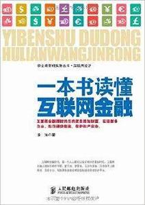 一本書讀懂網際網路金融