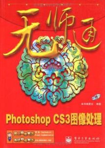 Photoshop CS3圖像處理