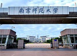 南京師範大學物理科學與技術學院