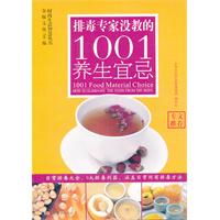 排毒專家沒教的1001養生宜忌