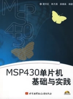 MSP430單片機基礎與實踐