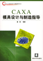 《CAXA模具設計與製造指導》