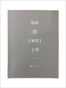 徐凍的地書之書