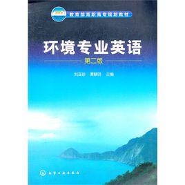 環境專業英語