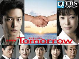 tomorrow[2008年竹野內豐、菅野美穂主演日劇]