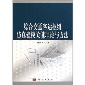 綜合交通客運樞紐仿真建模關鍵理論與方法