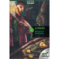 木乃伊的詛咒[2010年外語教學與研究出版社出版圖書]