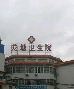 龍塘衛生院