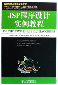 《JSP程式設計實例教程》