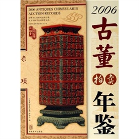 2006古董拍賣年鑑：雜項