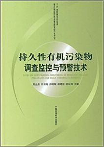 持久性有機污染物調查監控與預警技術